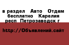  в раздел : Авто » Отдам бесплатно . Карелия респ.,Петрозаводск г.